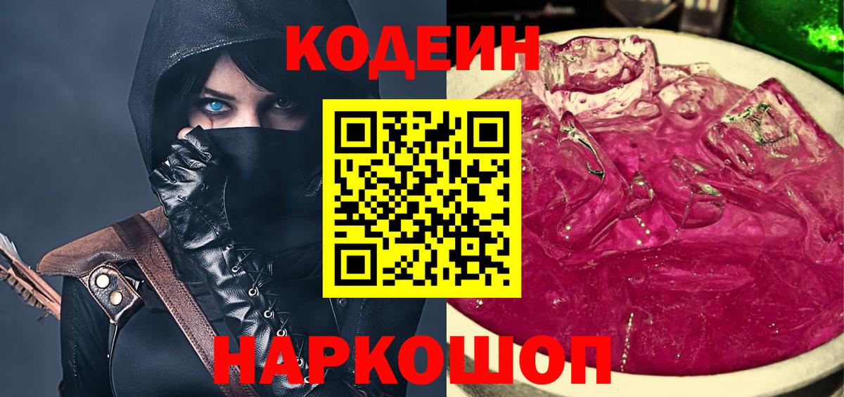 Кодеин Purple Drank Печора